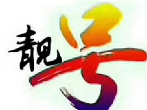 移动6666买号送车牌号333
非诚勿扰，懂行的来！！！
188移动绝版四连号！！！